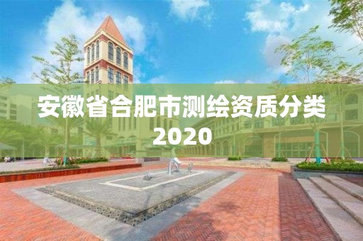 安徽省合肥市测绘资质分类2020