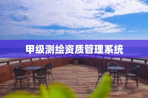 甲级测绘资质管理系统