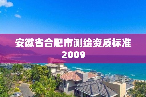 安徽省合肥市测绘资质标准2009