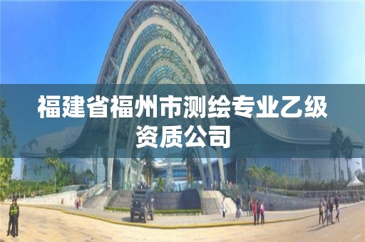 福建省福州市测绘专业乙级资质公司