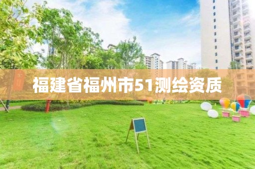 福建省福州市51测绘资质