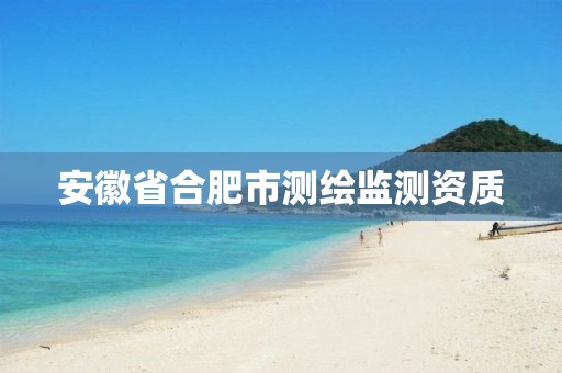 安徽省合肥市测绘监测资质