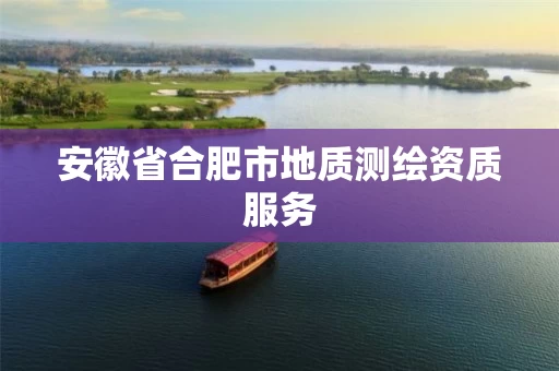 安徽省合肥市地质测绘资质服务 安徽省合肥市地质测绘资质服务