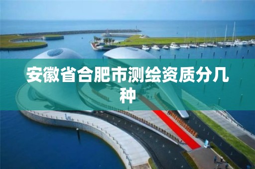 安徽省合肥市测绘资质分几种