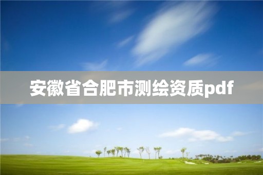 安徽省合肥市测绘资质pdf