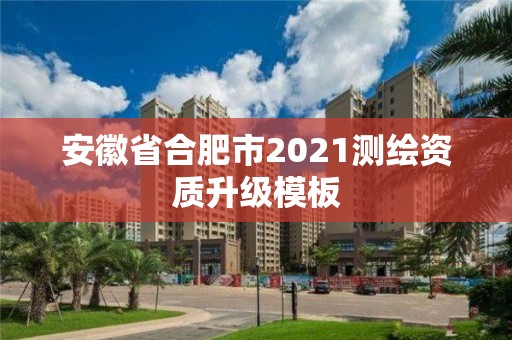 安徽省合肥市2021测绘资质升级模板