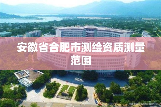 安徽省合肥市测绘资质测量范围