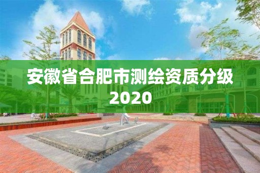 安徽省合肥市测绘资质分级2020