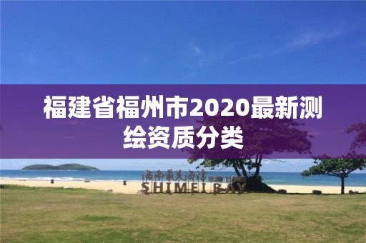 福建省福州市2020最新测绘资质分类