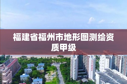 福建省福州市地形图测绘资质甲级