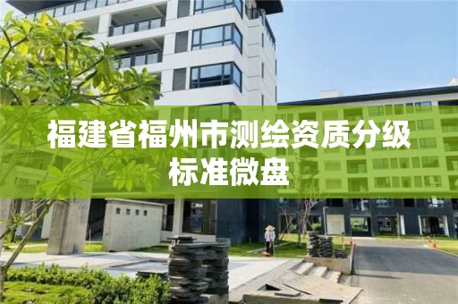 福建省福州市测绘资质分级标准微盘