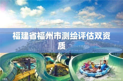 福建省福州市测绘评估双资质