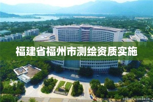 福建省福州市测绘资质实施