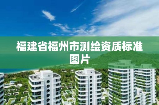 福建省福州市测绘资质标准图片