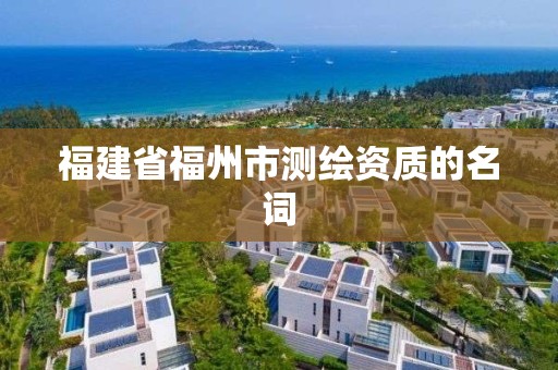 福建省福州市测绘资质的名词