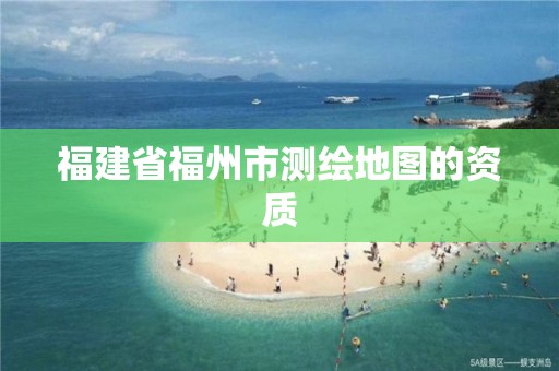 福建省福州市测绘地图的资质