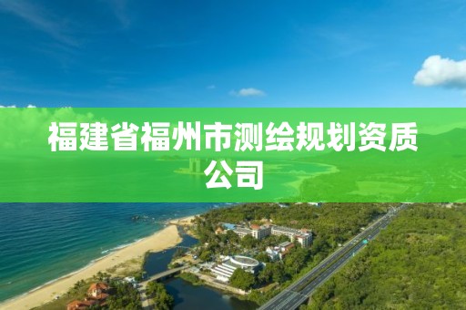 福建省福州市测绘规划资质公司