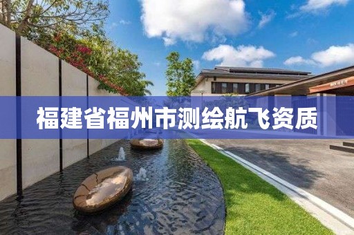 福建省福州市测绘航飞资质