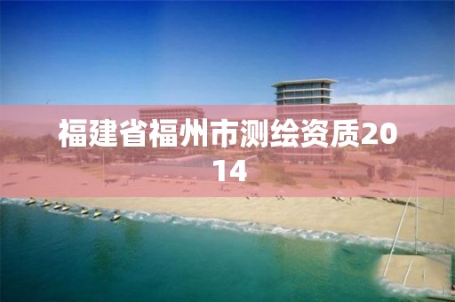 福建省福州市测绘资质2014