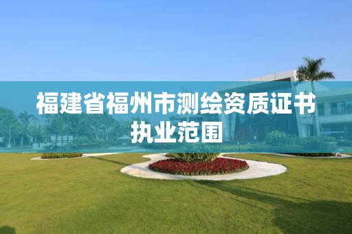 福建省福州市测绘资质证书执业范围