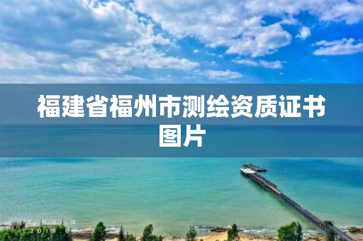 福建省福州市测绘资质证书图片