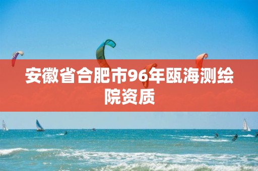 安徽省合肥市96年瓯海测绘院资质