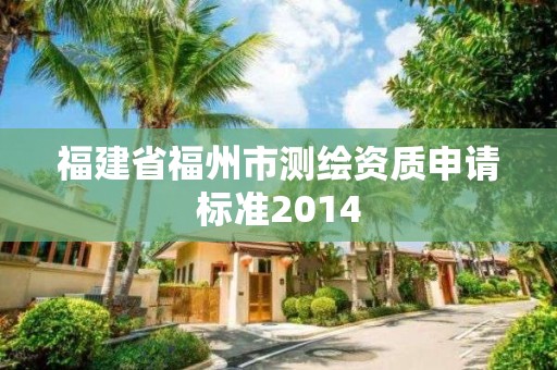 福建省福州市测绘资质申请标准2014