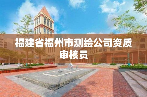 福建省福州市测绘公司资质审核员