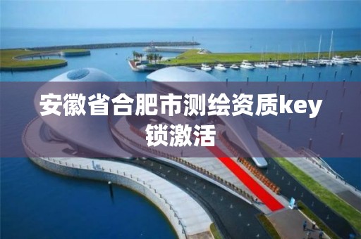 安徽省合肥市测绘资质key锁激活