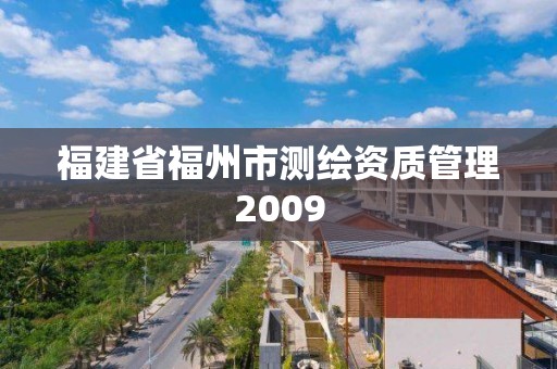 福建省福州市测绘资质管理2009