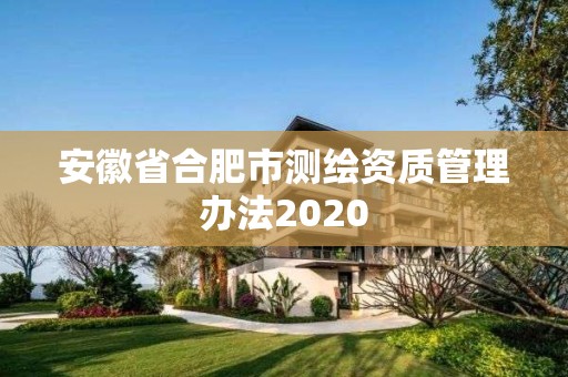 安徽省合肥市测绘资质管理办法2020