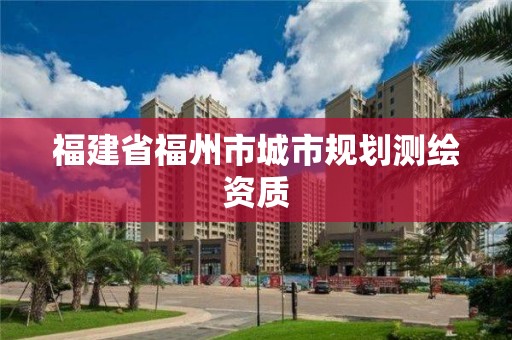 福建省福州市城市规划测绘资质