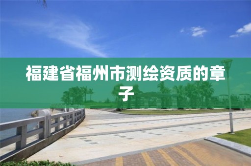 福建省福州市测绘资质的章子