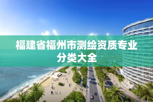 福建省福州市测绘资质专业分类大全