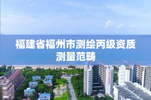 福建省福州市测绘丙级资质测量范畴