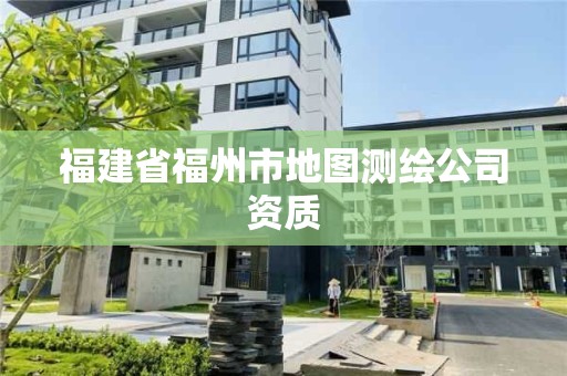 福建省福州市地图测绘公司资质