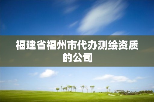 福建省福州市代办测绘资质的公司