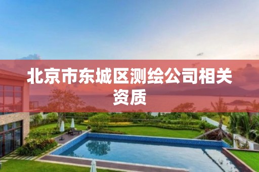 北京市东城区测绘公司相关资质