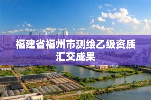 福建省福州市测绘乙级资质汇交成果