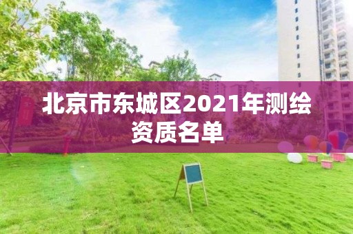 北京市东城区2021年测绘资质名单