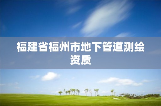 福建省福州市地下管道测绘资质