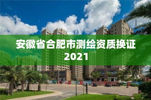 安徽省合肥市测绘资质换证2021