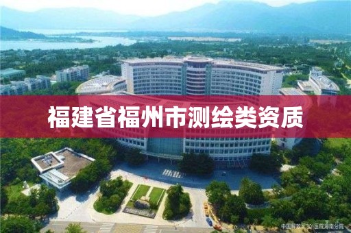 福建省福州市测绘类资质