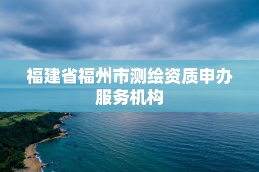 福建省福州市测绘资质申办服务机构