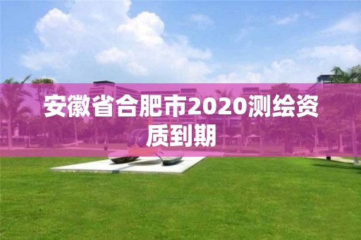 安徽省合肥市2020测绘资质到期