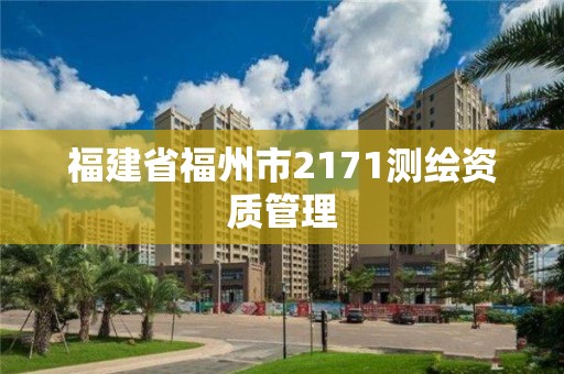 福建省福州市2171测绘资质管理