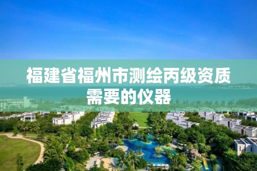 福建省福州市测绘丙级资质需要的仪器