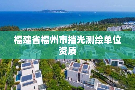 福建省福州市挡光测绘单位资质