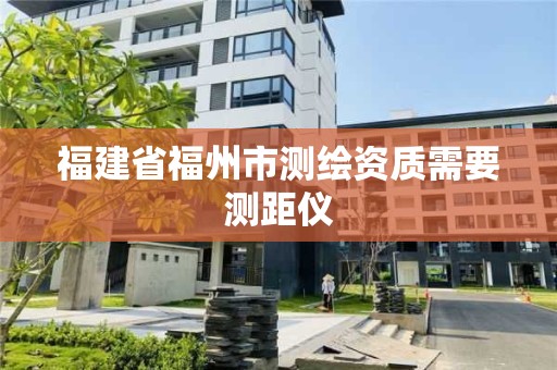 福建省福州市测绘资质需要测距仪