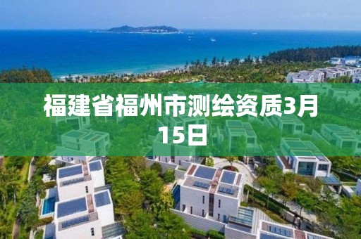 福建省福州市测绘资质3月15日